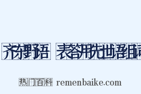 齐东野语·表答用先世语组词是什么意思的图片